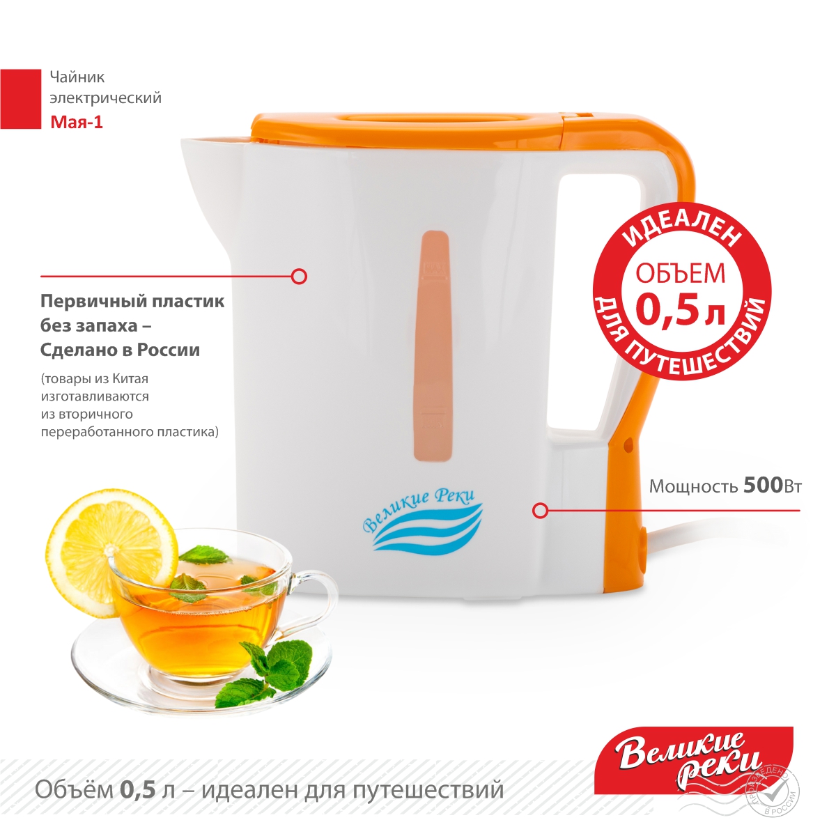 Чайник электрический Великие Реки Мая-1 0,5л, пластик, бело-оранжевый, 500Вт (12)