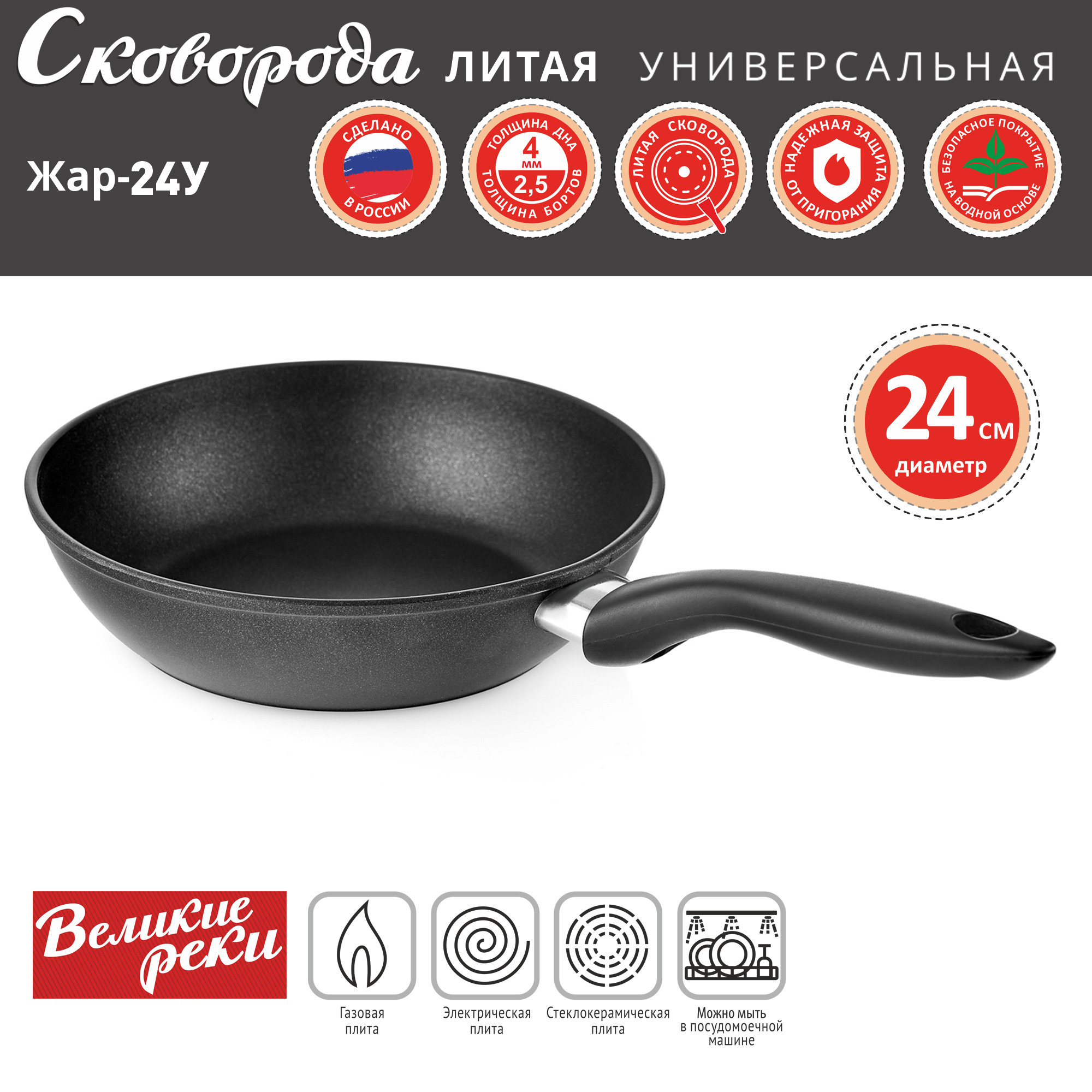 Сковорода Великие Реки Жар-24У литая универсальная 24 см