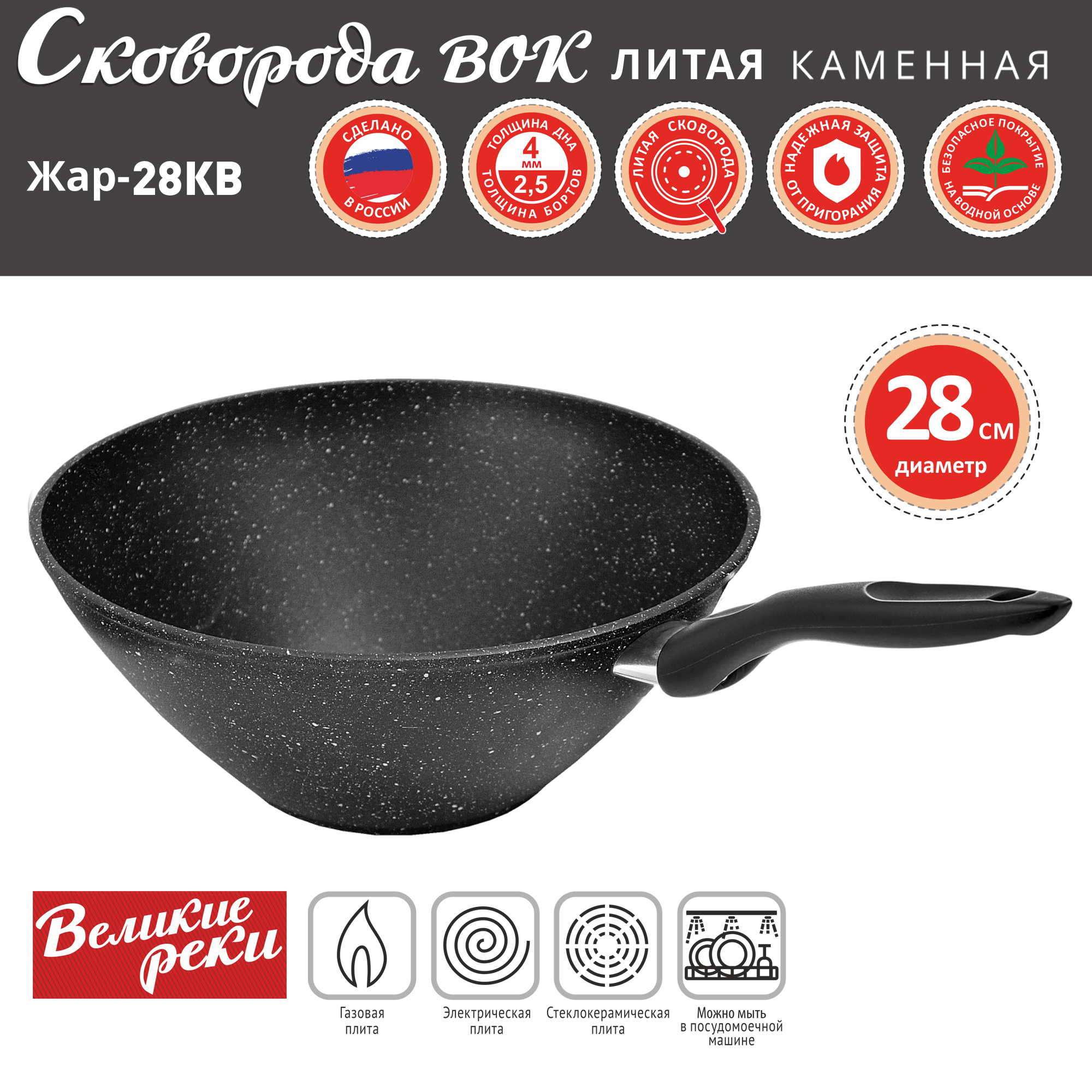 Сковорода ВОК Великие Реки Жар-28КВ литая, классическая каменная черная 28см