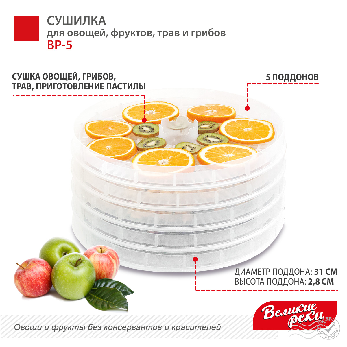 Сушилка для овощей и фруктов Великие Реки ВР-5, 5 прозрачных поддонов, 125 Вт