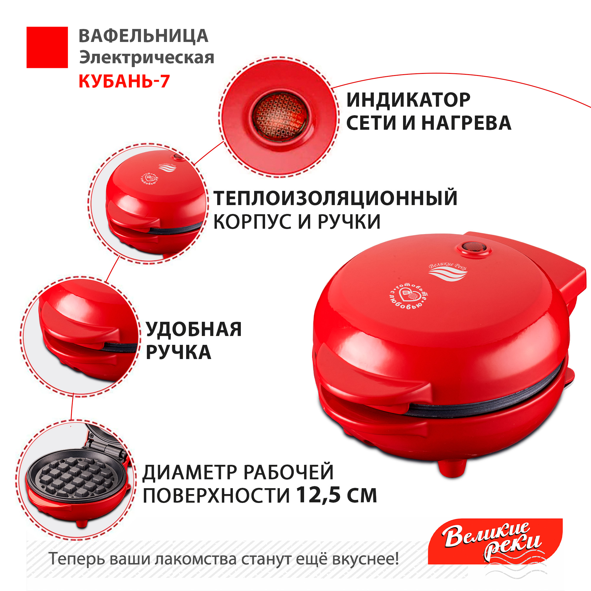 Вафельница Великие Реки Кубань-7 красная, суперкомпактный размер, диаметр 12.5 см, 550 Вт, в комплекте набор трафаретов для сахарной пудры